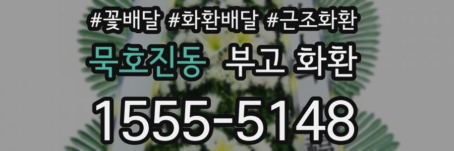 묵호진동 부고 화환