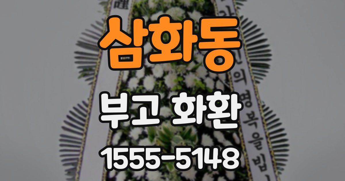 삼화동 부고 화환