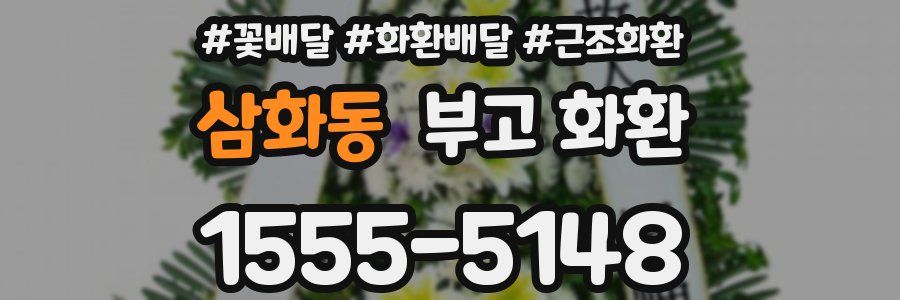 삼화동 부고 화환