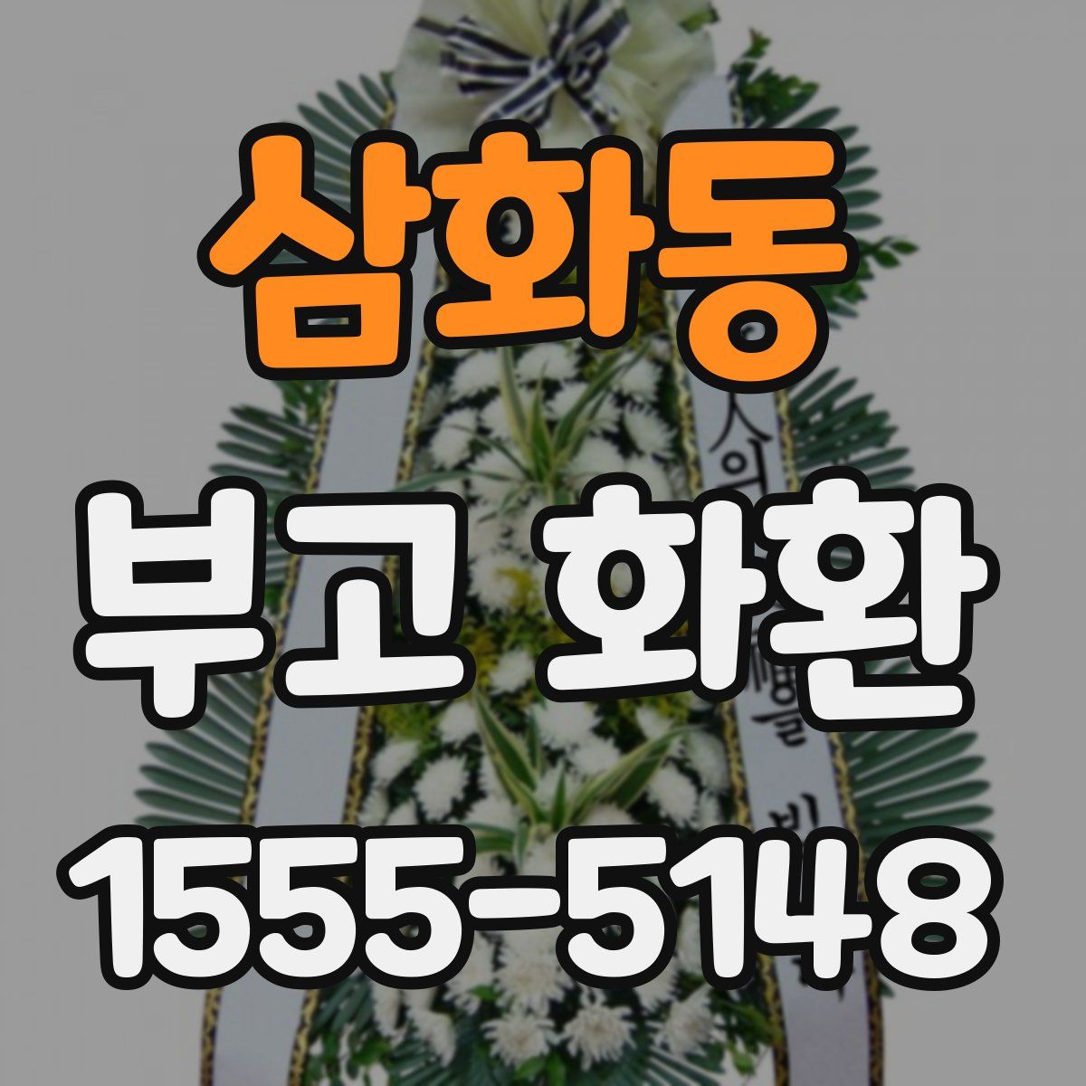 삼화동 부고 화환