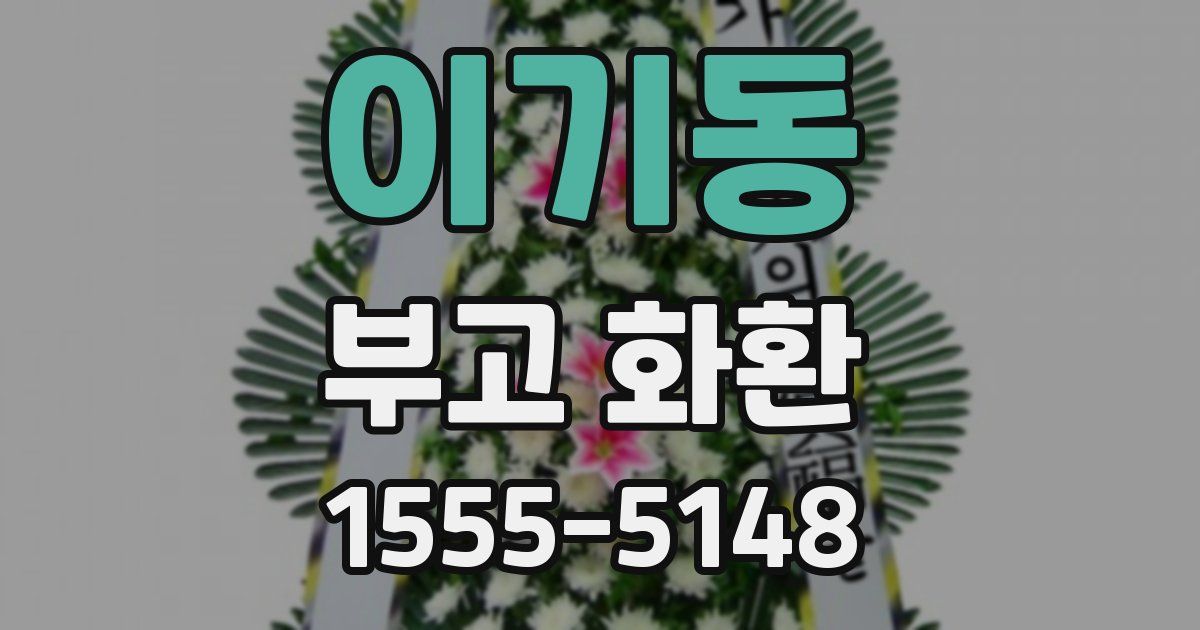 이기동 부고 화환