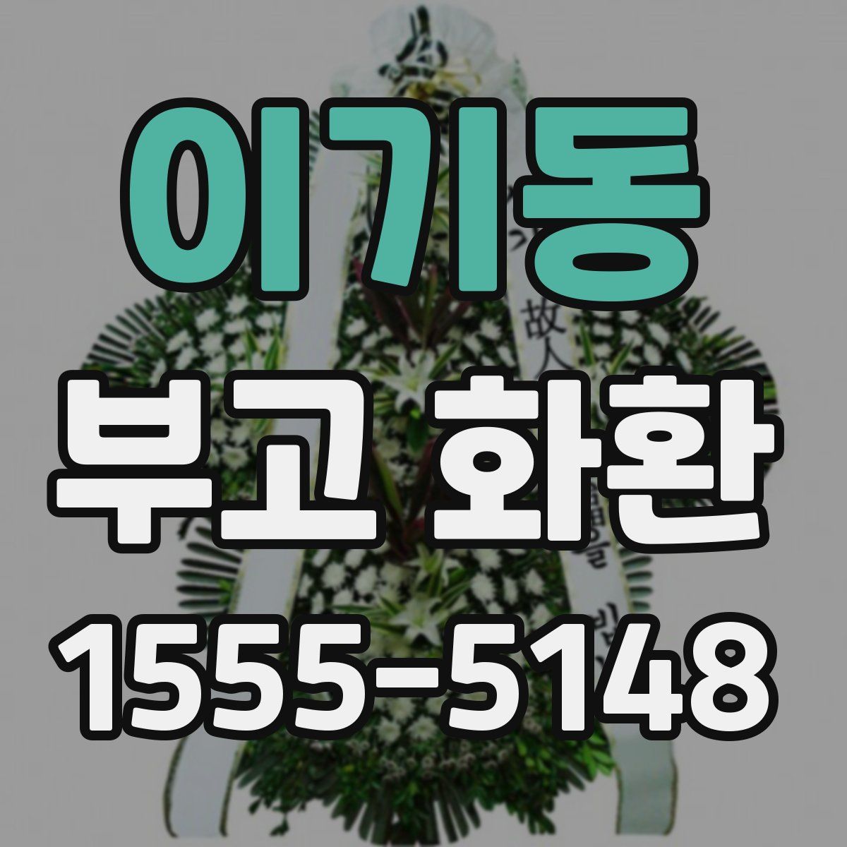 이기동 부고 화환
