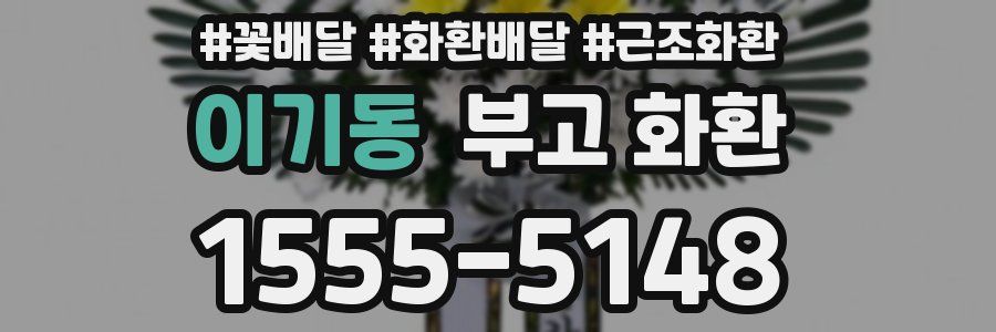 이기동 부고 화환