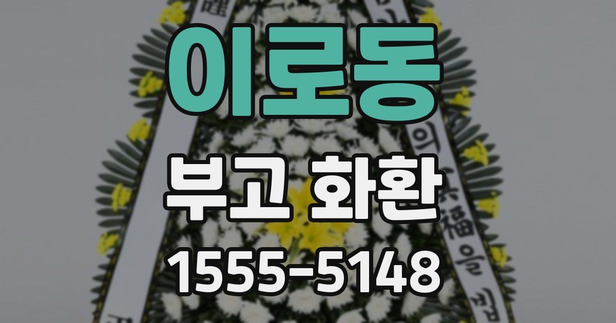 이로동 부고 화환