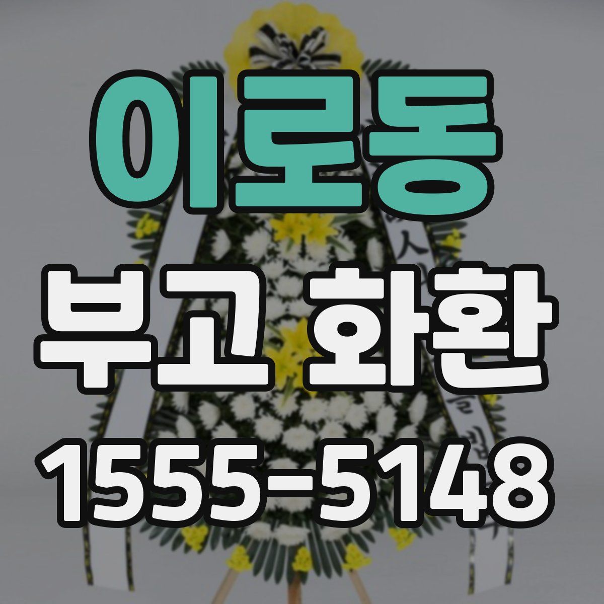 이로동 부고 화환