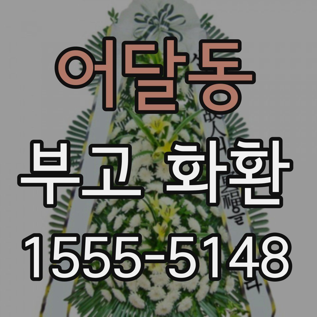 어달동 부고 화환 상품 비교할 때 보는 항목