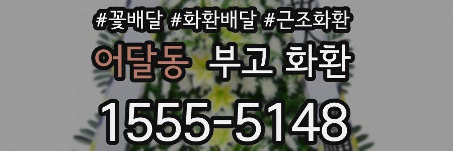 어달동 부고 화환