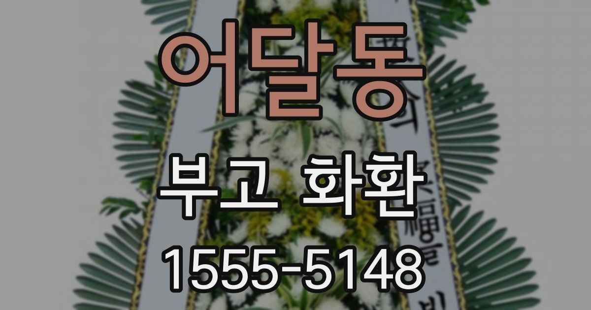어달동 부고 화환
