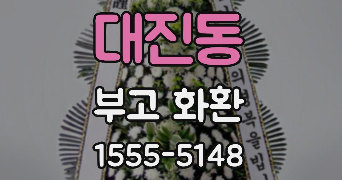 대진동 부고 화환