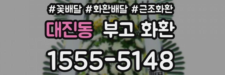 대진동 부고 화환