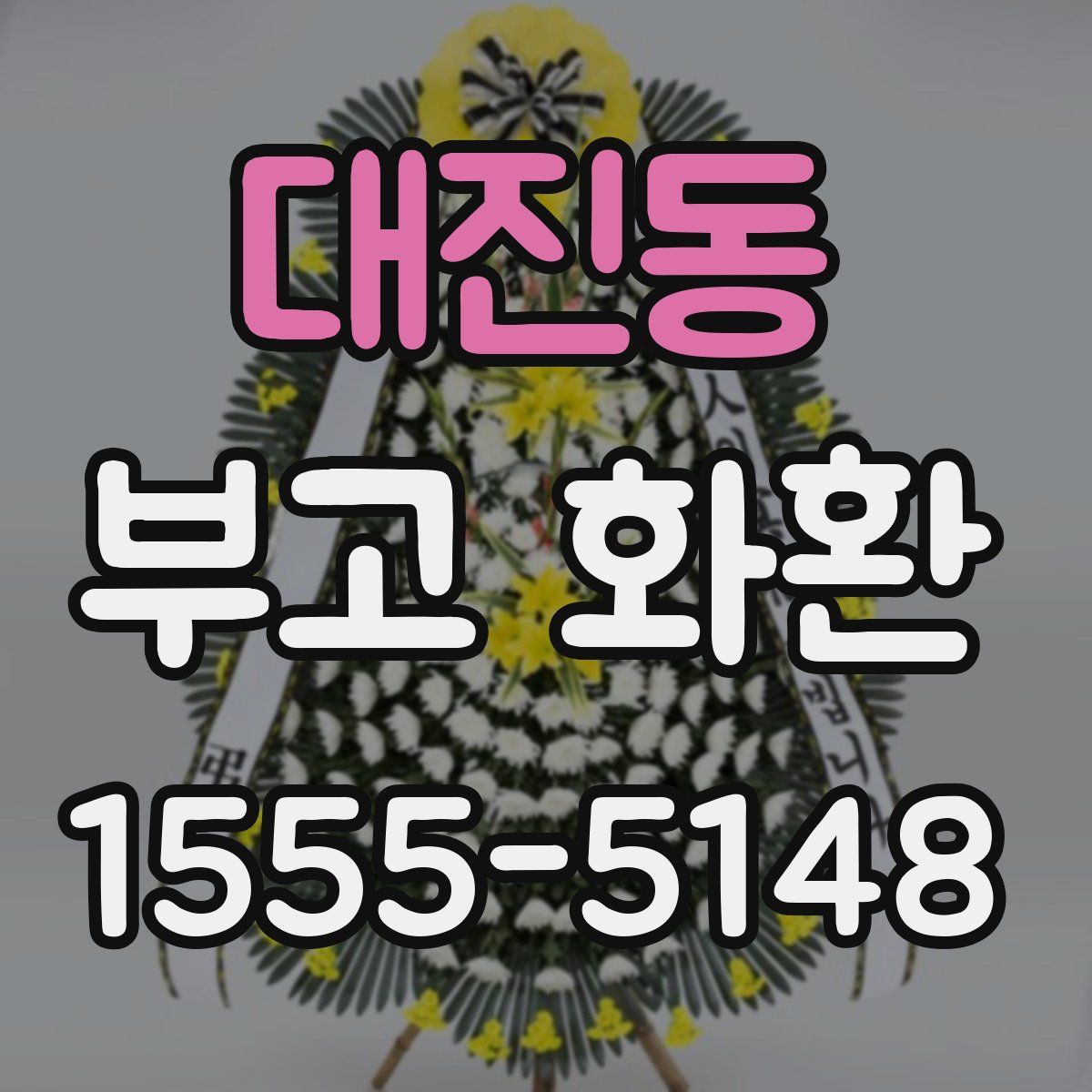 대진동 부고 화환