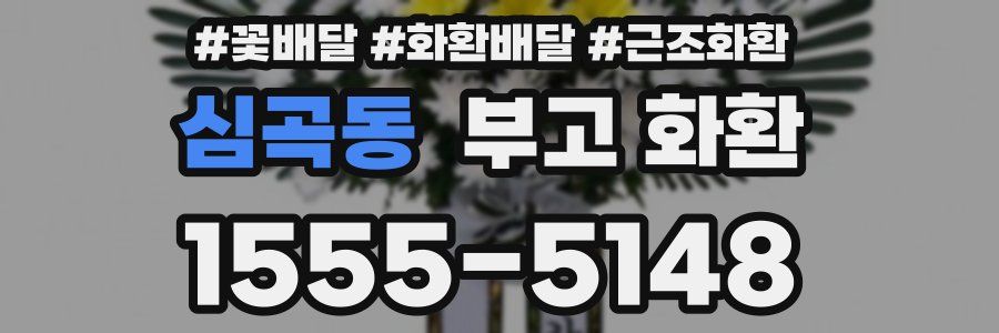 심곡동 부고 화환