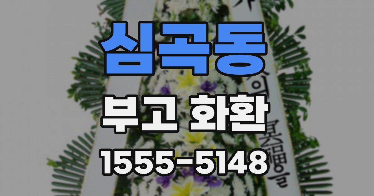 심곡동 부고 화환