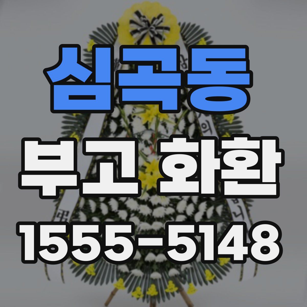 심곡동 부고 화환