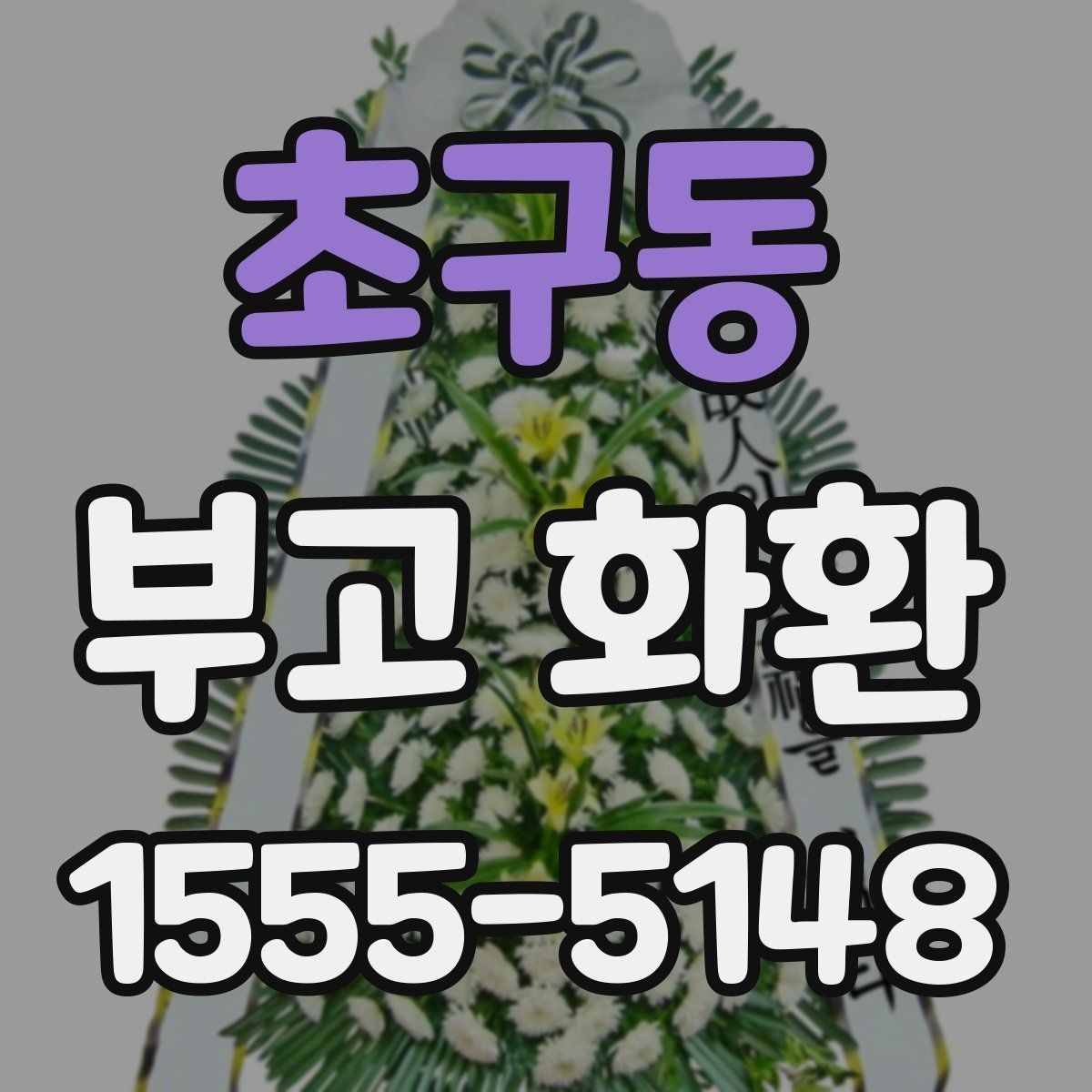 초구동 부고 화환 상주 관계에 따른 문구 선택