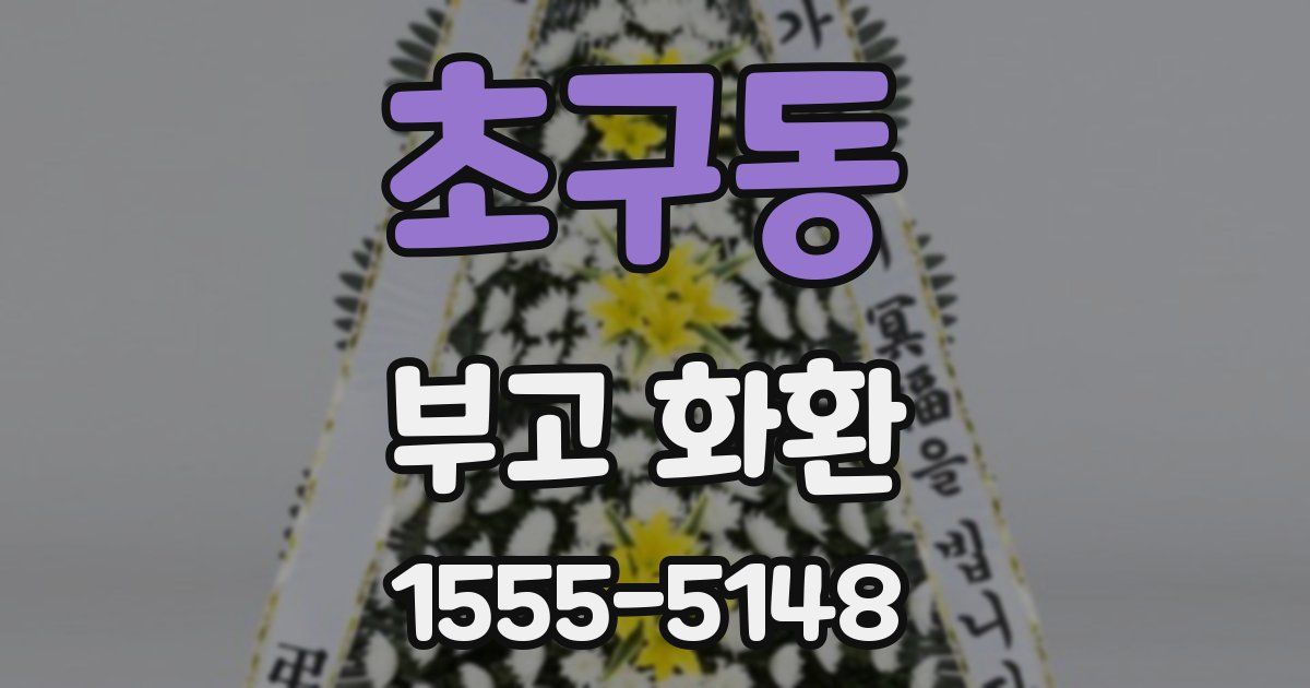 초구동 부고 화환