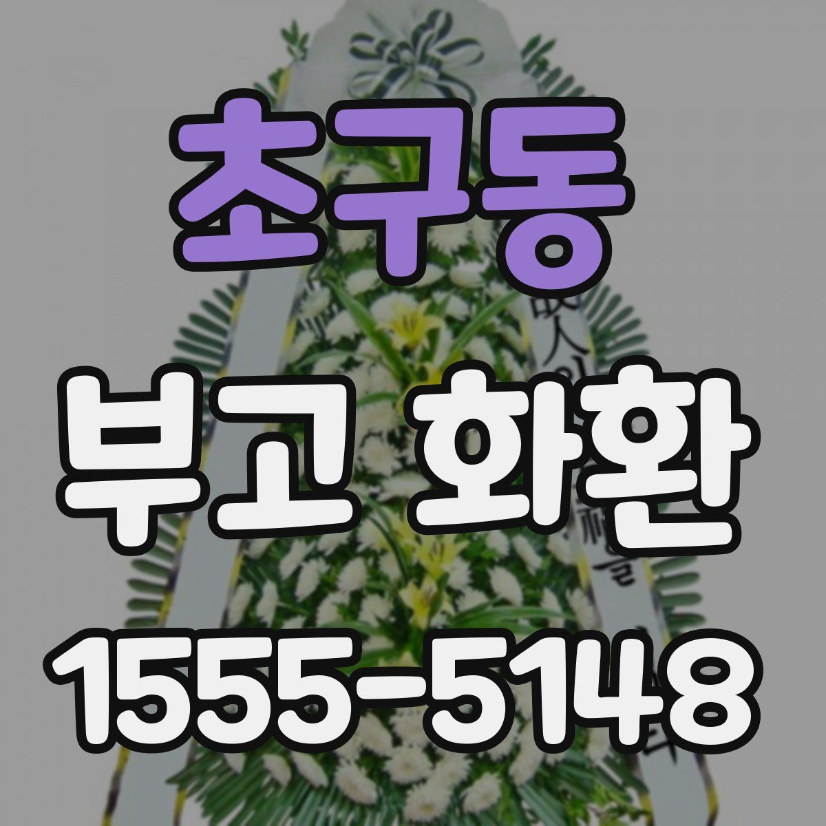 초구동 부고 화환