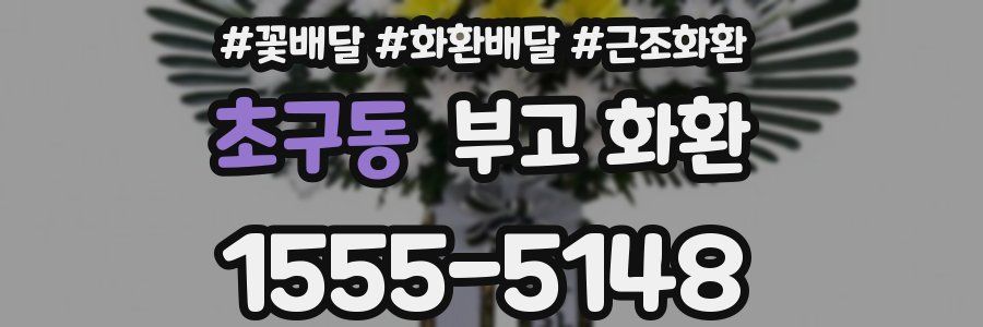 초구동 부고 화환