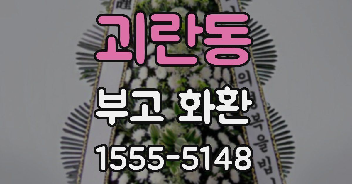 괴란동 부고 화환