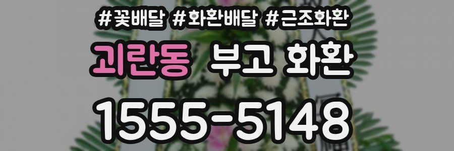괴란동 부고 화환