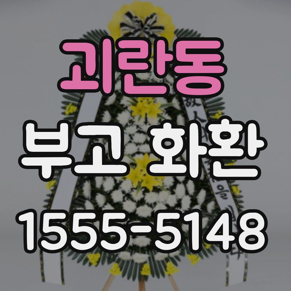 괴란동 부고 화환