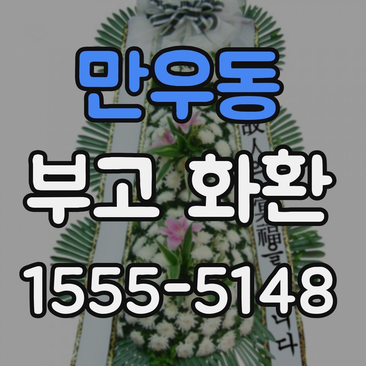 만우동 부고 화환 보내기 좋은 시간대