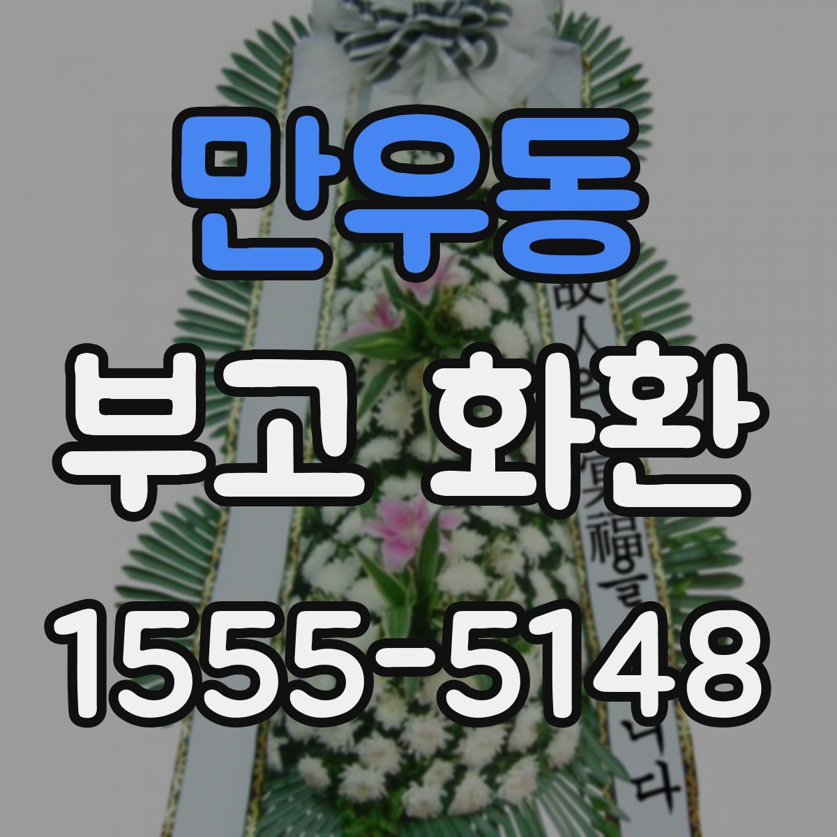 만우동 부고 화환