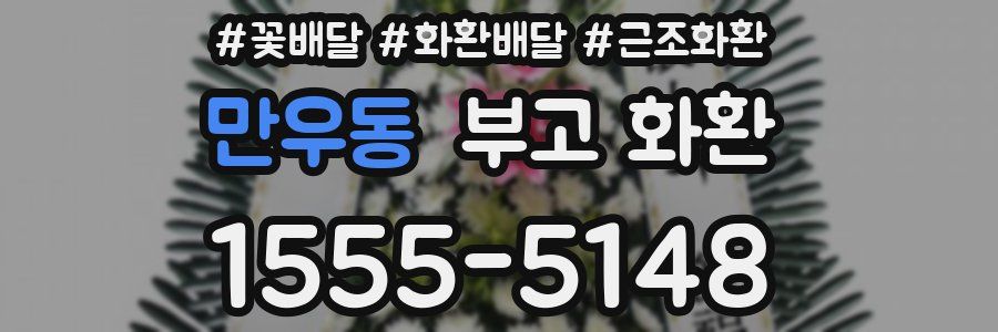 만우동 부고 화환