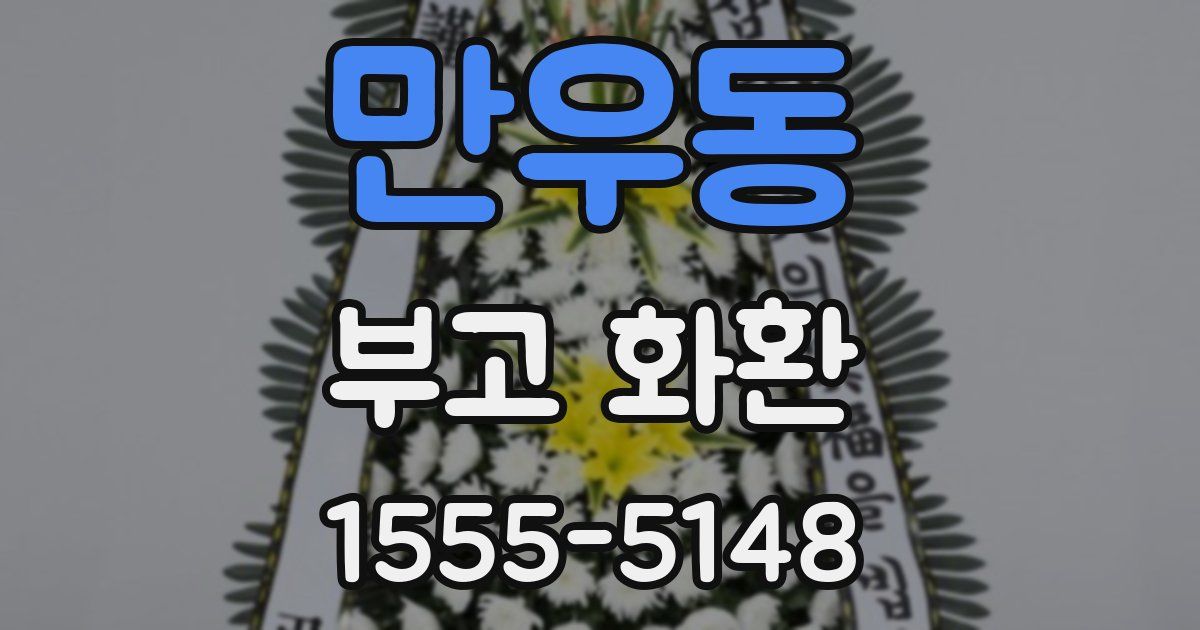 만우동 부고 화환
