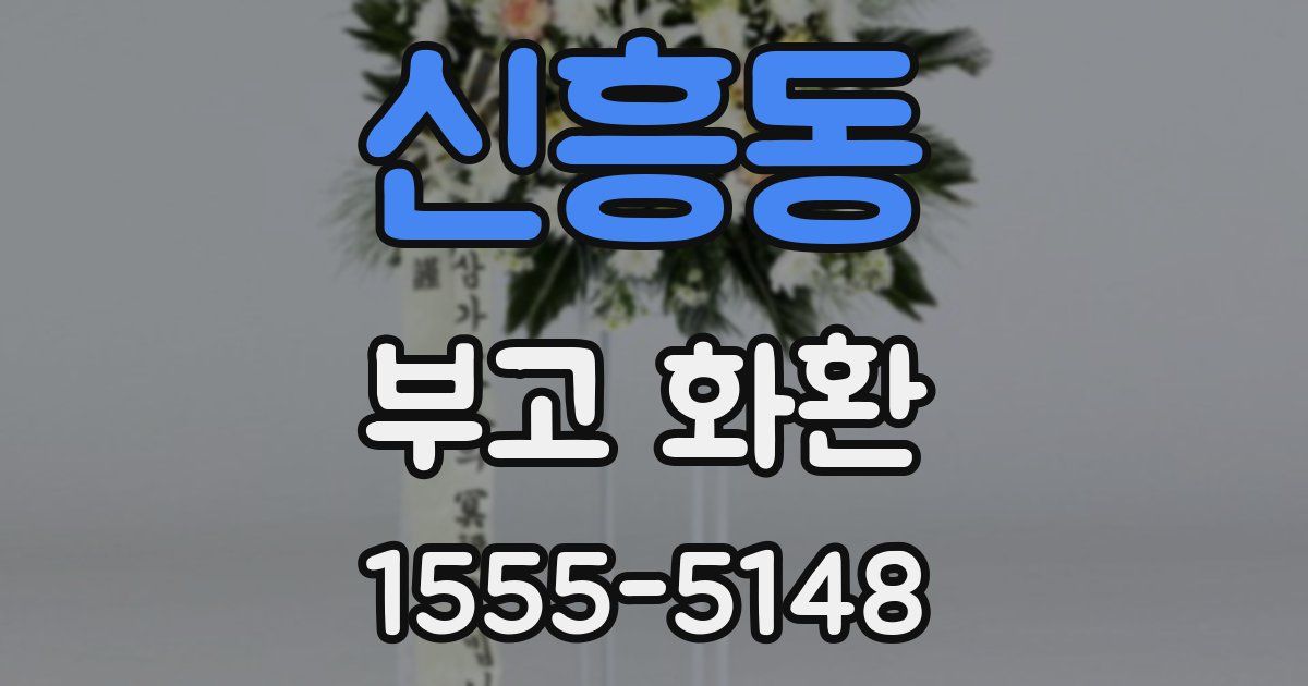 신흥동 부고 화환