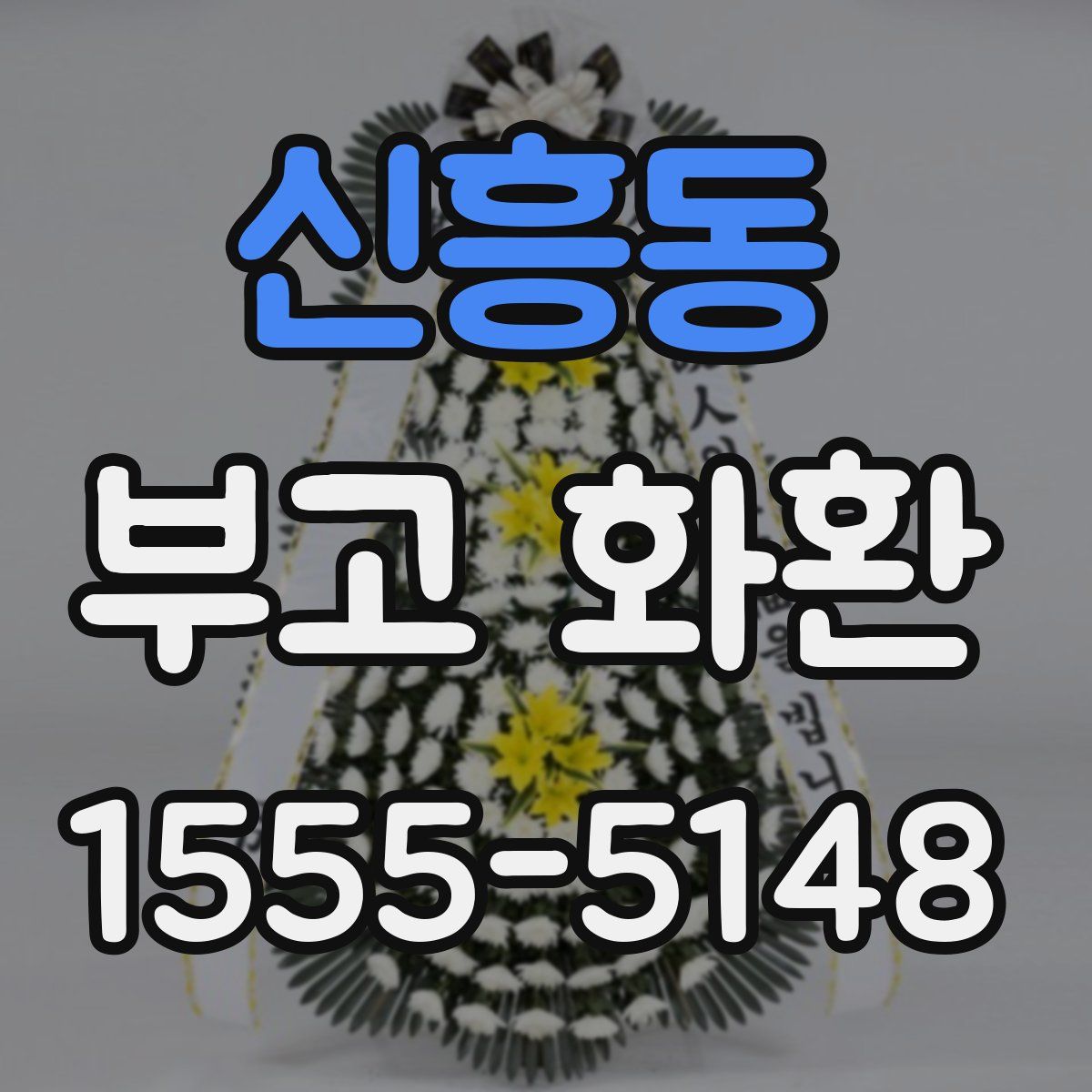 신흥동 부고 화환