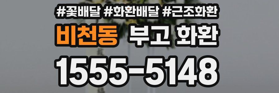비천동 부고 화환
