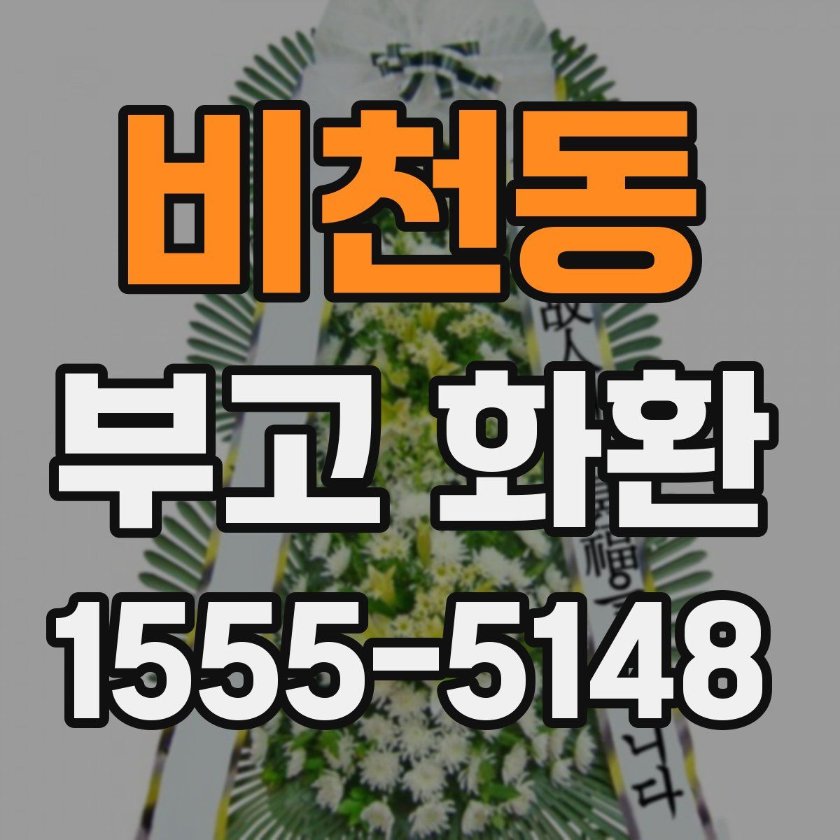 비천동 부고 화환