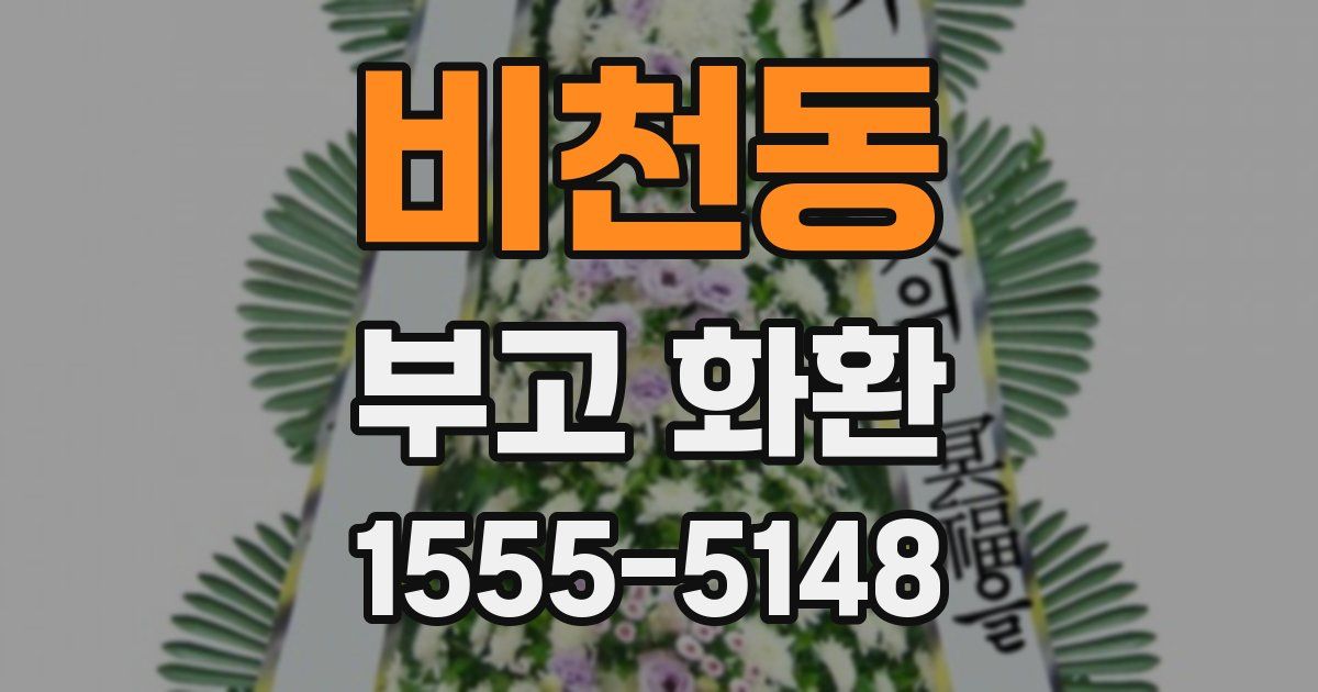비천동 부고 화환