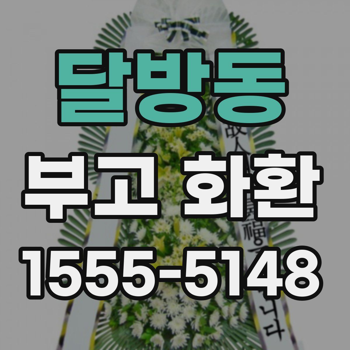 달방동 부고 화환