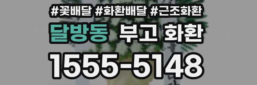 달방동 부고 화환