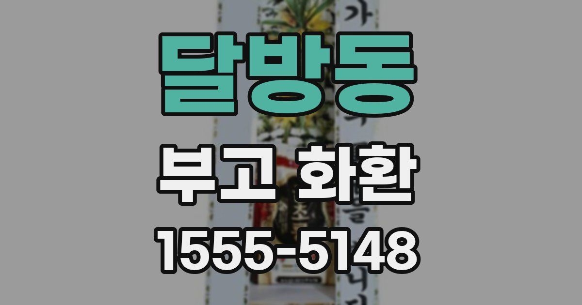 달방동 부고 화환