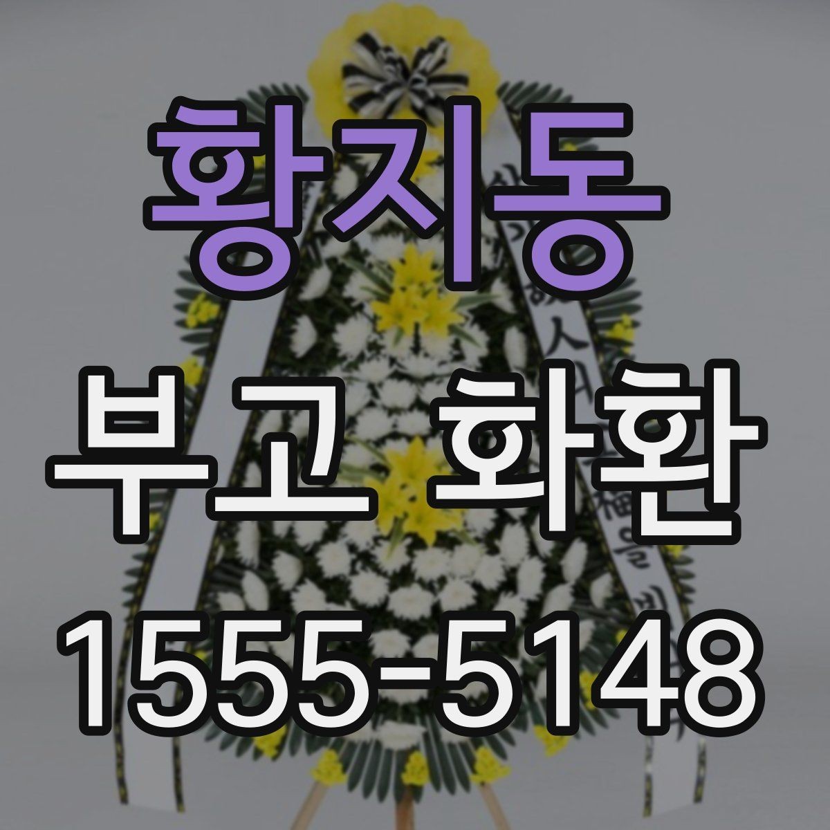 황지동 부고 화환 예절에 맞는 문구와 전달법