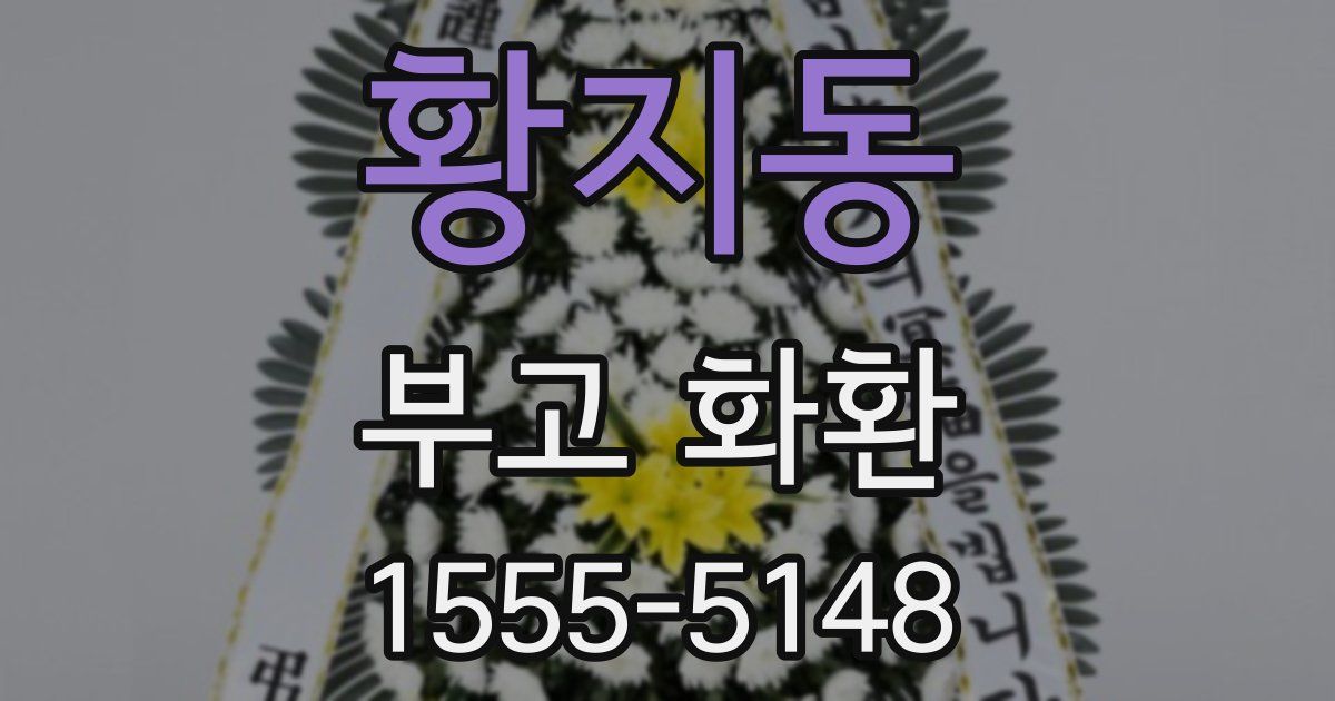 황지동 부고 화환