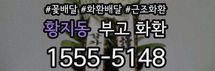 황지동 부고 화환
