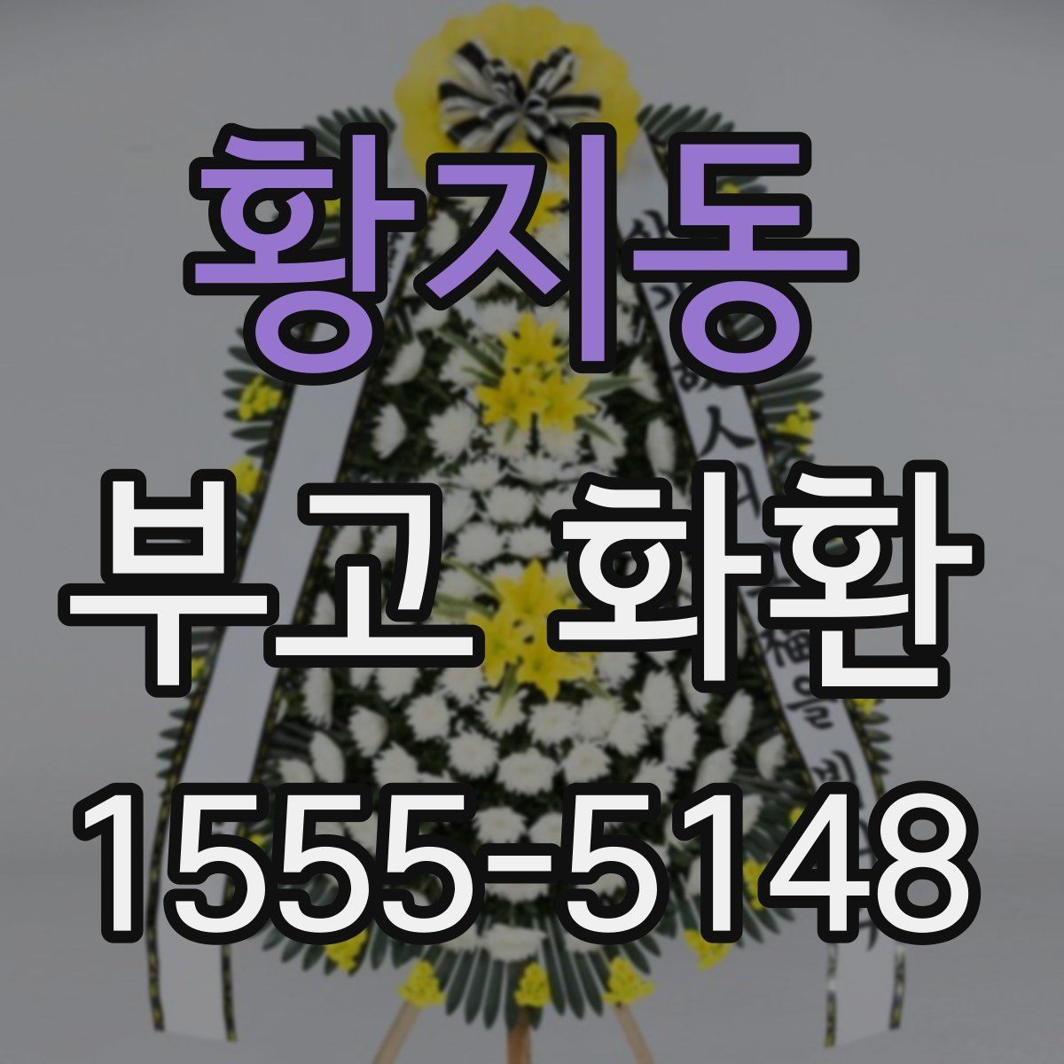 황지동 부고 화환