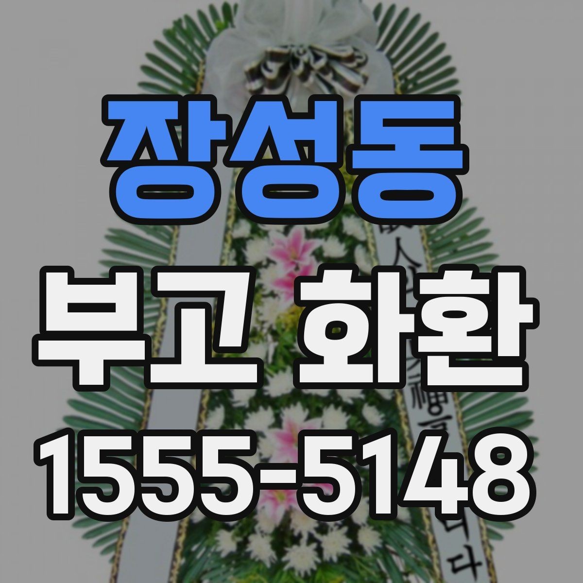 장성동 부고 화환 당일 배송 가능 여부 살펴보기