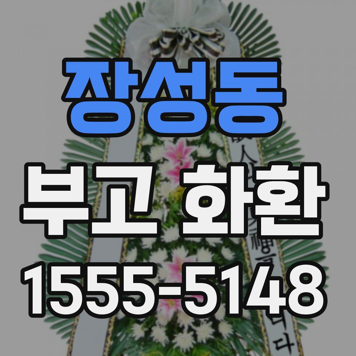 장성동 부고 화환