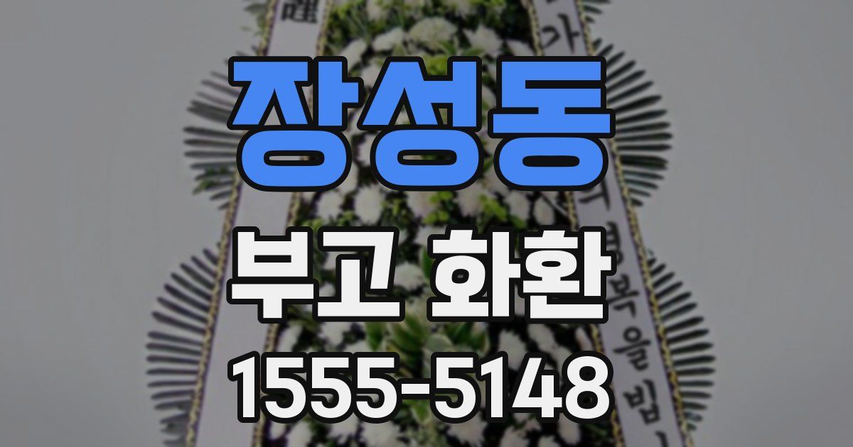장성동 부고 화환