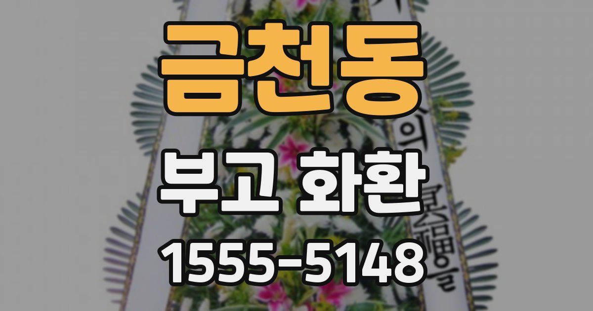 금천동 부고 화환