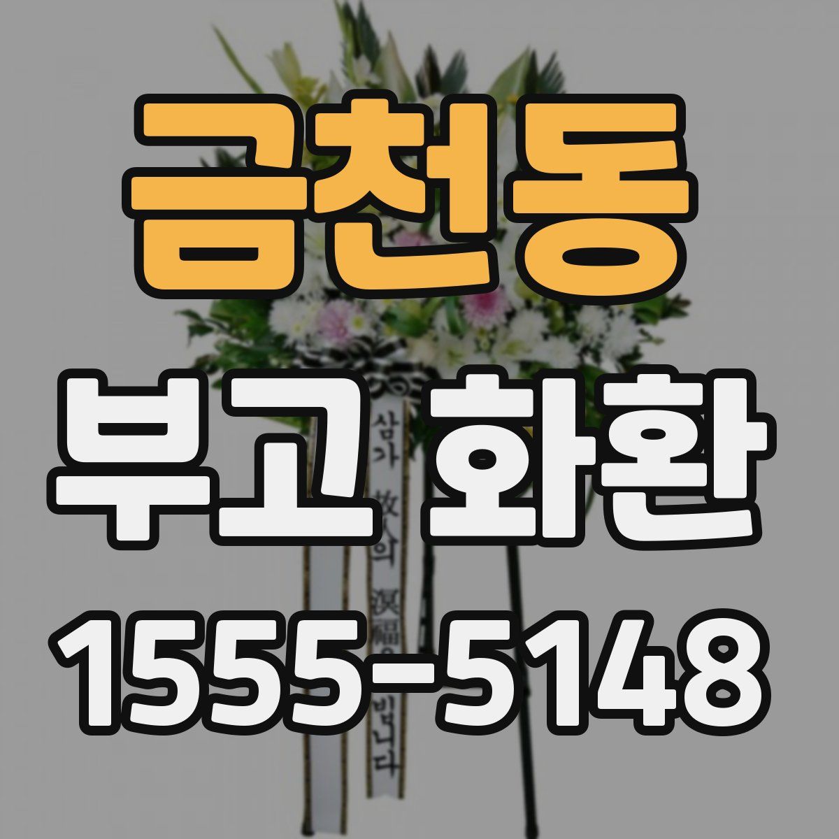 금천동 부고 화환