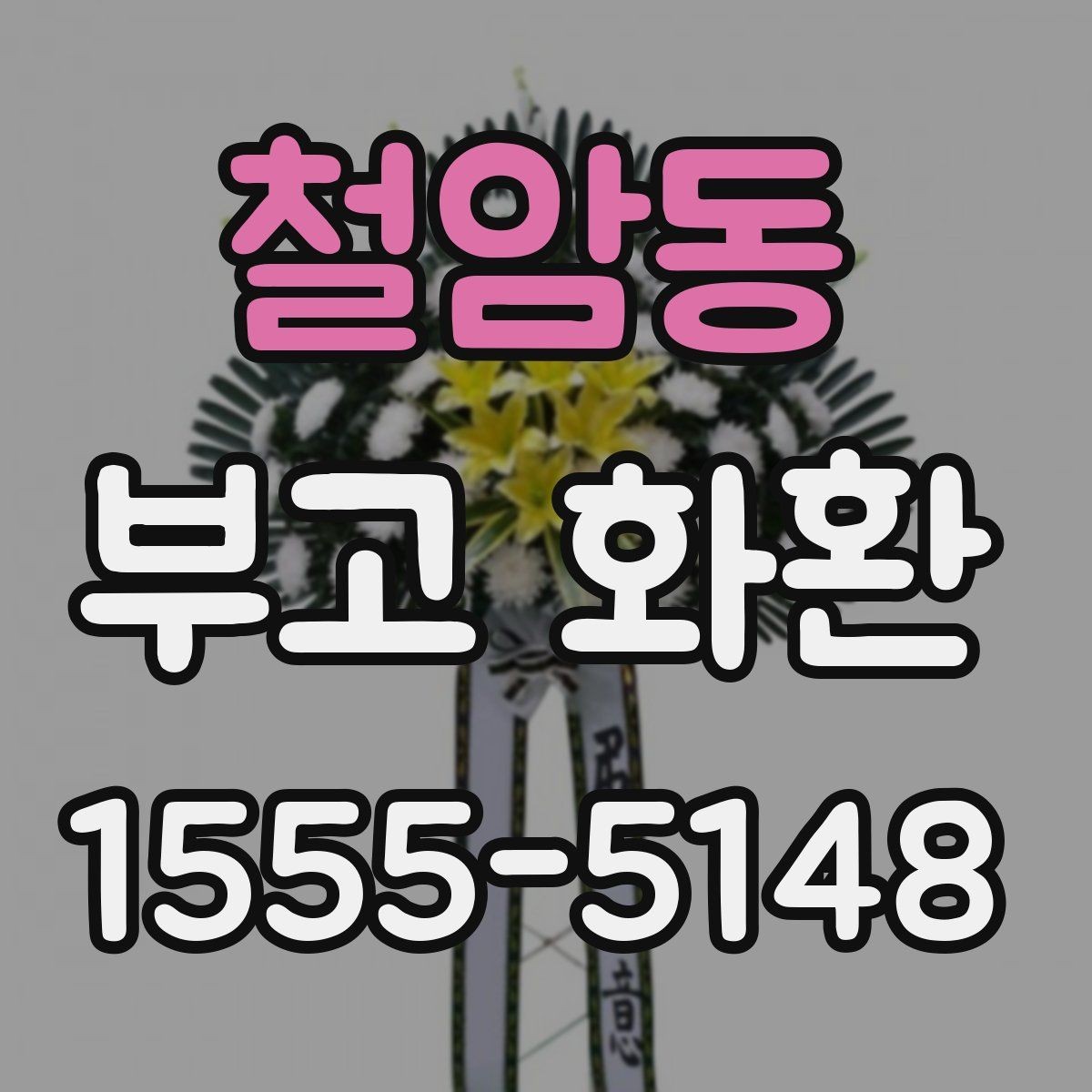 철암동 부고 화환 상품 비교할 때 보는 항목