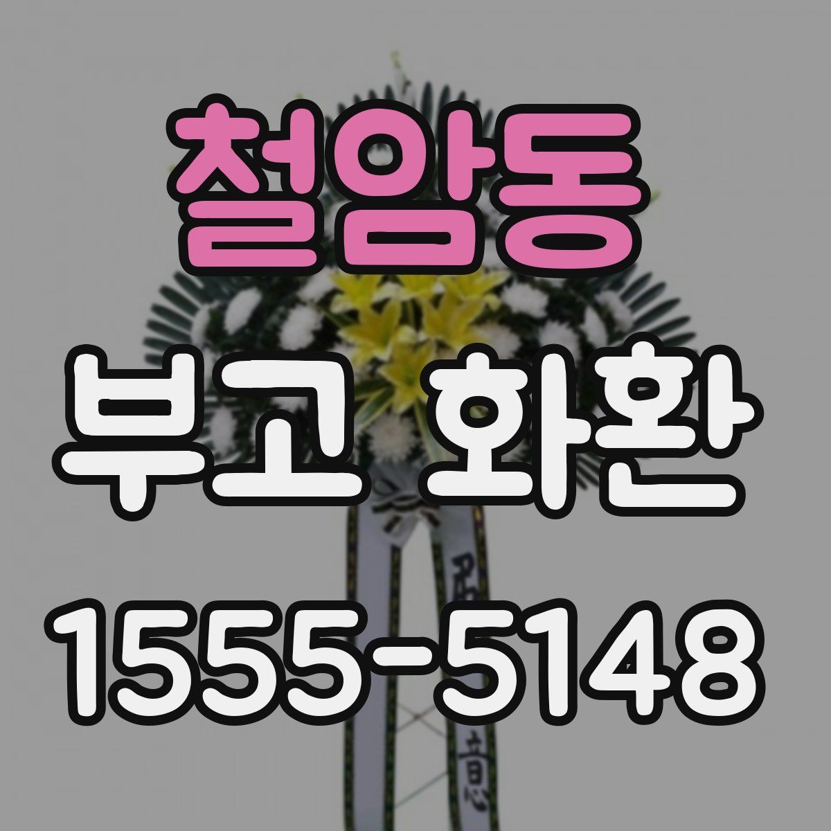 철암동 부고 화환