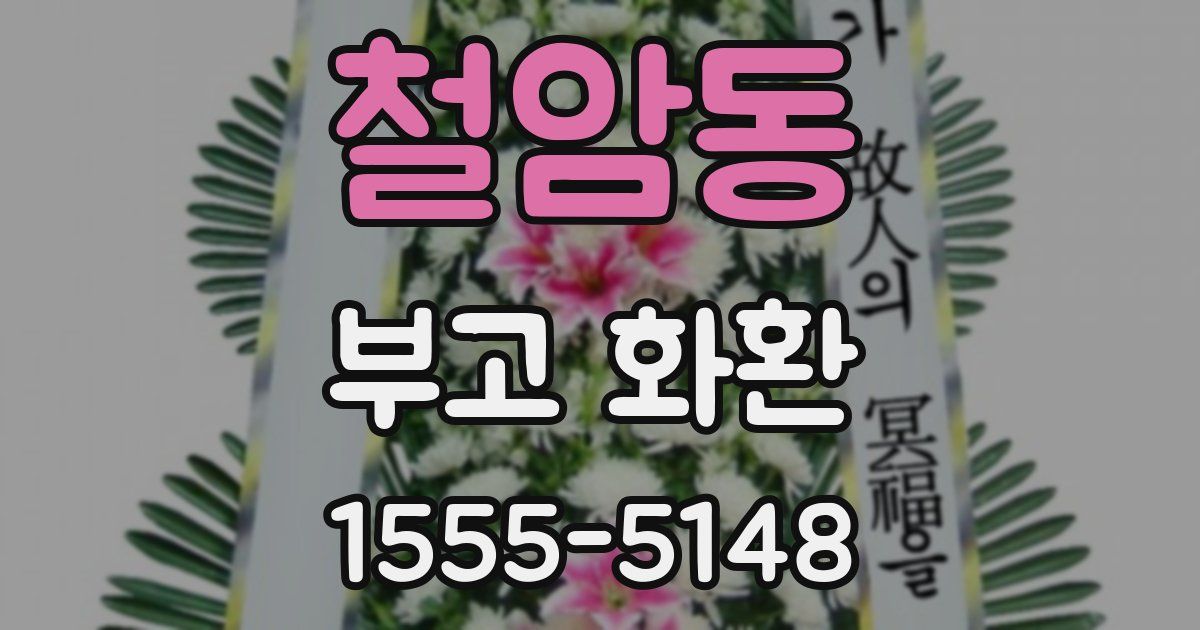철암동 부고 화환