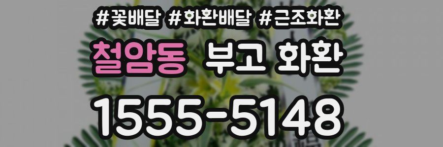 철암동 부고 화환